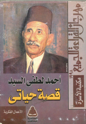 قصة حياتى أحمد لطفى السيد | BookBuzz.Store