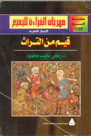 قيم من التراث زكى نجيب محمود | BookBuzz.Store