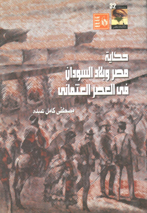 حكاية مصر وبلاد السودان فى العصر العثمانى مصطفى كامل عبده | BookBuzz.Store