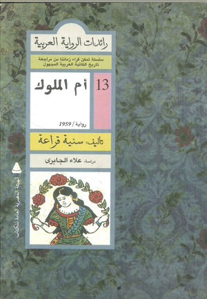 رائدات الرواية العربية: أم الملوك سنية قراعة | BookBuzz.Store