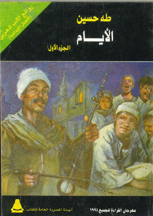 الأيام 3 جزء طه حسين | BookBuzz.Store