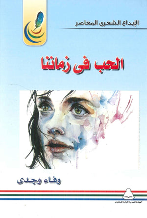 الحب فى زماننا وفاء وجدى | BookBuzz.Store