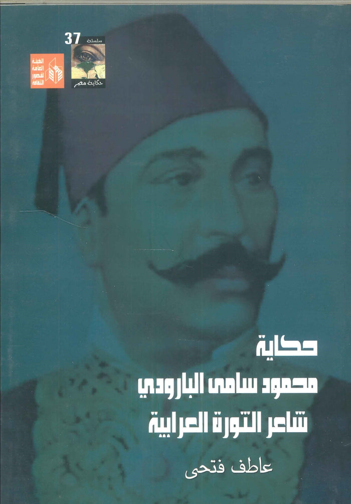 حكاية محمود سامى البارودي شاعر الثورة العرابية