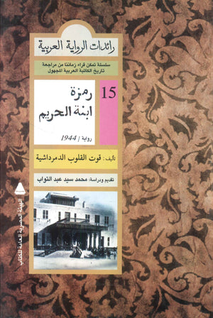 رائدات الرواية العربية: رمزة ابنة الحريم قوت القلوب الدمرداشية | BookBuzz.Store