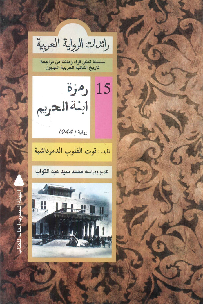 رائدات الرواية العربية: رمزة ابنة الحريم