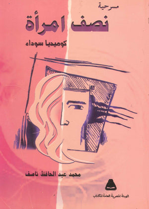 مسرحية نصف امرأة محمد عبد الحافظ ناصف | BookBuzz.Store