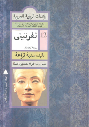 رائدات الرواية العربية: نفرتيتى سنية قراعة | BookBuzz.Store