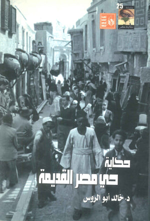 حكاية حي مصر القديمة خالد أبو الروس | BookBuzz.Store