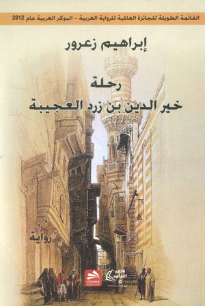 رحلة خير الدين بن زرد العجيبة إبراهيم زغرور | BookBuzz.Store