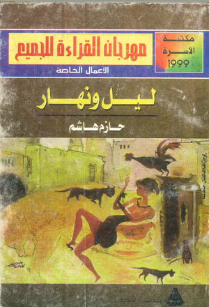 ليل ونهار حازم هاشم | BookBuzz.Store