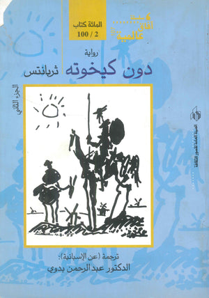 سلسلة آفاق عالمية: دون كيخوته الجزء الثاني ثربانتس | BookBuzz.Store