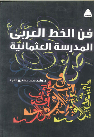 فن الخط العربى المدرسة العثمانية وليد سيد حسنين محمد | BookBuzz.Store