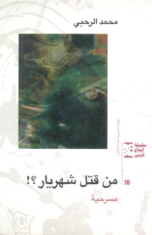 مسرحية من قتل شهريار؟! محمد الرحبي | BookBuzz.Store