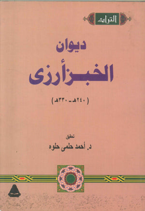 ديوان الخبزأرزى أحمد حلمى حلوه | BookBuzz.Store