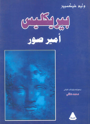 بيريكليس أمير صور وليم شيكسبير | BookBuzz.Store