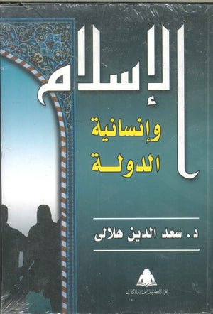 الإسلام وإنسانية الدولة سعد الدين هلالى | BookBuzz.Store