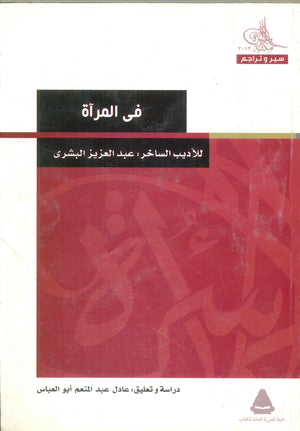 فى المرآة عبدالعزيز البشرى | BookBuzz.Store