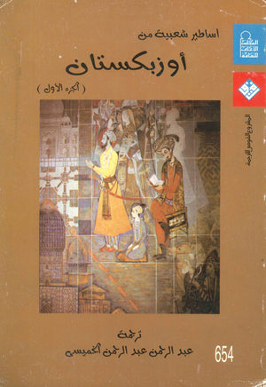 أساطير شعبية من أوزبكستان الجزء الأول | BookBuzz.Store