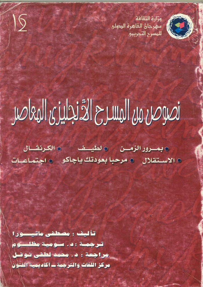 نصوص من المسرح الأنجليزى المعاصر