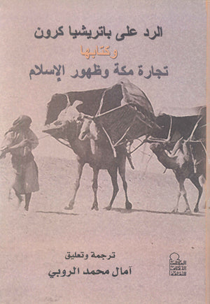 الرد على باتريشيا كرون وكتابها تجارة مكة وظهور الإسلام آمال محمد الروبي | BookBuzz.Store