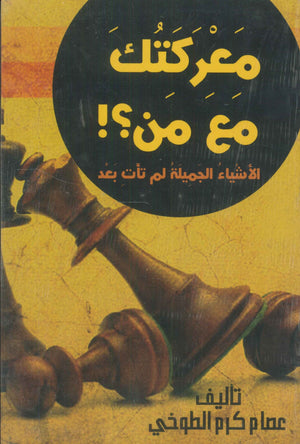 معركتك مع من :الأشياء الجميلة لم تأت بعد عصام كرم الطوخي | BookBuzz.Store