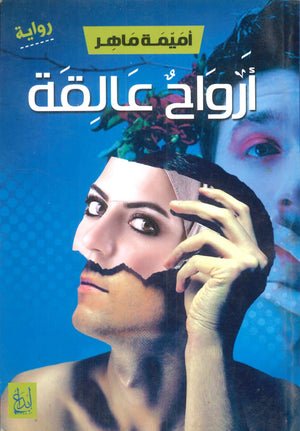 أرواح عالقة أميمة ماهر | BookBuzz.Store