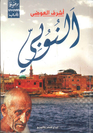 النوبي أشرف العوضى | BookBuzz.Store