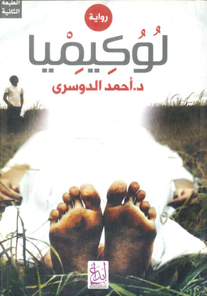 لوكيميا أحمد الدوسرى | BookBuzz.Store