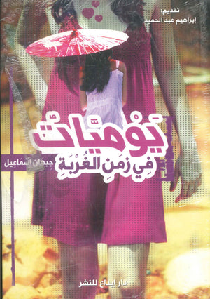 يوميات في زمن الغربة جيهان إسماعيل | BookBuzz.Store