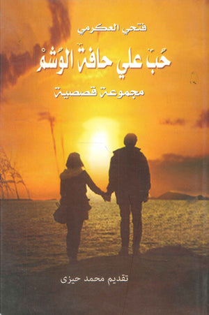 حب علي حافلة الوشم محمد حيزى | BookBuzz.Store