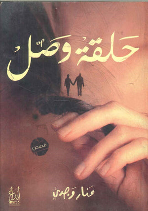 حلقة وصل منار وجدي | BookBuzz.Store