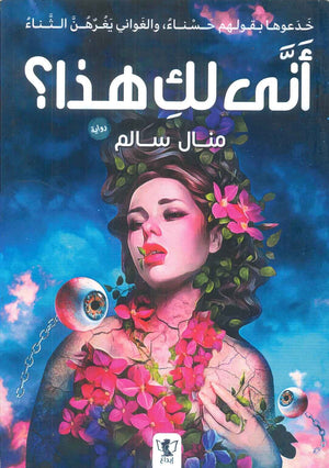 أنى لك هذا ؟ منال سالم | BookBuzz.Store