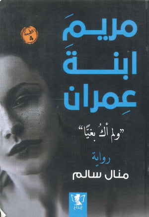 مريم ابنة عمران (ولم أك بغيا) منال سالم | BookBuzz.Store