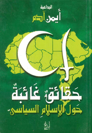 حقائق غائبة حول الإسلام السياسى أيمن آدم | BookBuzz.Store