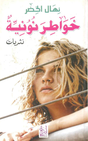 خواطر نونية نهال الخضر | BookBuzz.Store