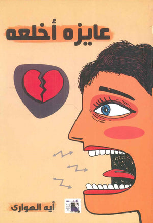 عايزه أخلعه أيه الهوارى | BookBuzz.Store