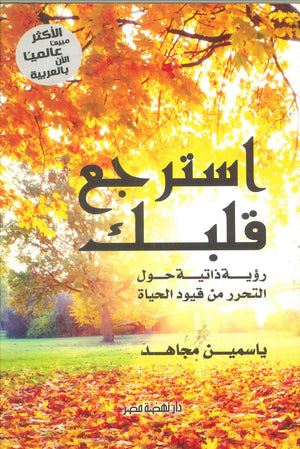 استرجع قلبك رؤية ذاتية حول التحرر من قيود الحياة ياسمين مجاهد | BookBuzz.Store