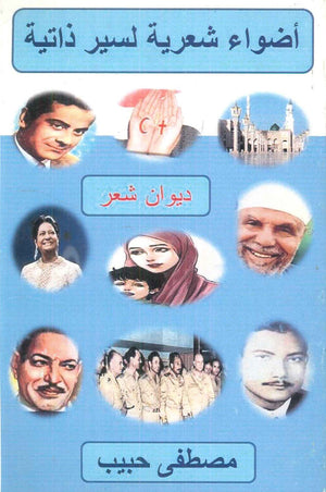 أضواء شعرية لسيرة ذاتية مصطفى حبيب | BookBuzz.Store