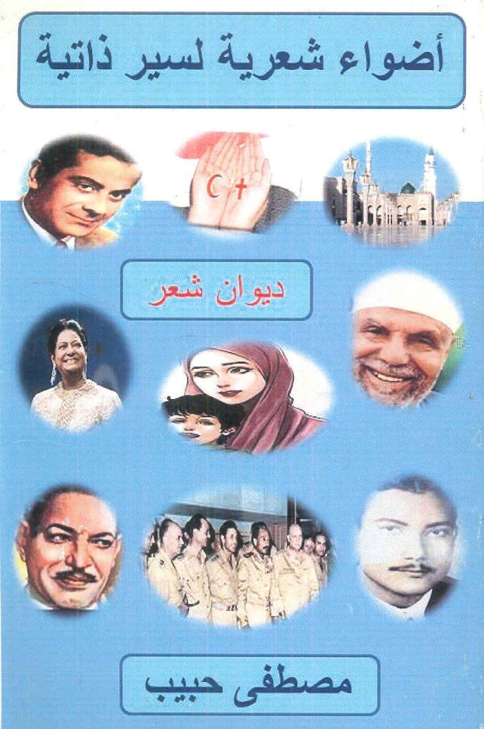 أضواء شعرية لسيرة ذاتية