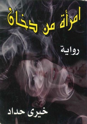 امرأة من دخان خيرى حداد أبو عافية | BookBuzz.Store