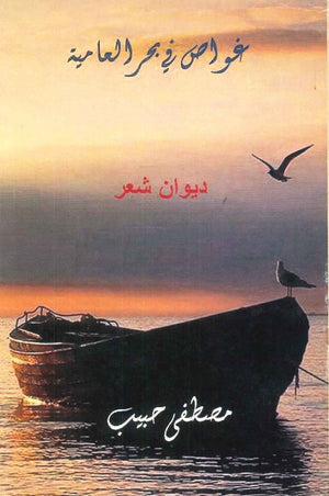 غواص في بحر العامية مصطفى حبيب | BookBuzz.Store