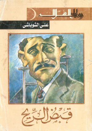 قبض الريح على الشوباشى | BookBuzz.Store