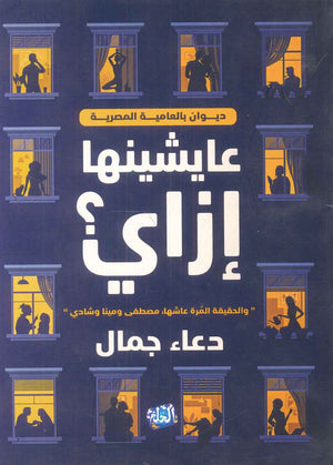 عايشينها إزاي ؟ دعاء جمال | BookBuzz.Store