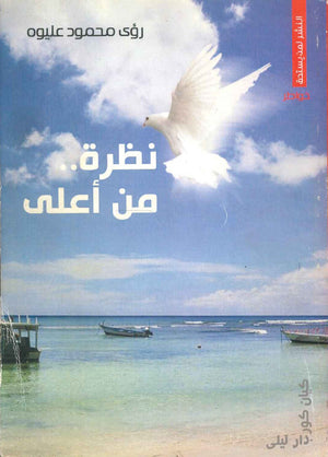 نظرة من أعلى رؤى محمود عليوه | BookBuzz.Store