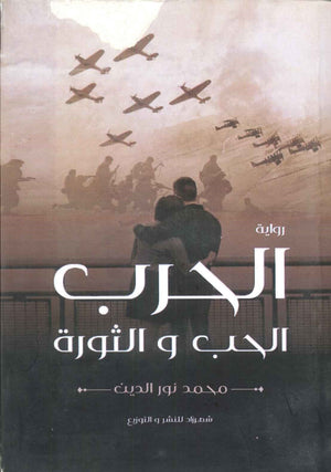 الحرب: الحب و الثورة محمد نور الدين | BookBuzz.Store