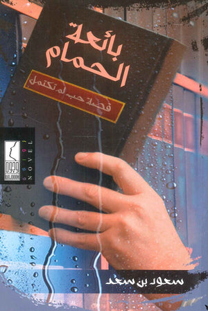 بائعة الحمام: قصة حب لم تكتمل سعود بن سعد | BookBuzz.Store