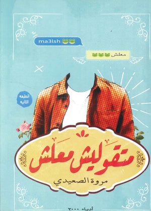 متقولش معلش مروة الصعيدي | BookBuzz.Store