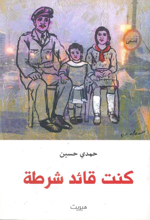 كنت قائد شرطة حمدي حسين | BookBuzz.Store