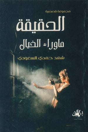 الحقيقة ما وراء الخيال شهد حمدي السعودي | BookBuzz.Store