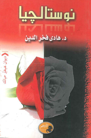 نوستالجيا هادى فخر الدين | BookBuzz.Store